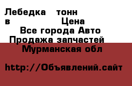 Лебедка 5 тонн (12000 LB) 12в Running Man › Цена ­ 15 000 - Все города Авто » Продажа запчастей   . Мурманская обл.